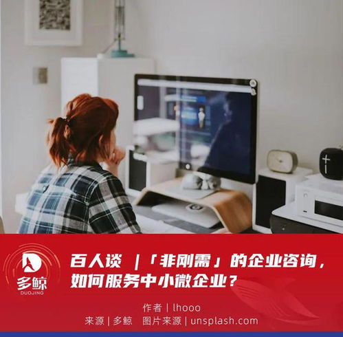 百人談 非剛需時代，企業咨詢服務如何精準賦能中小微企業